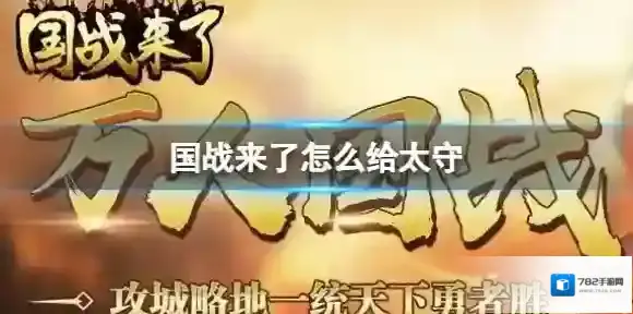 国战来了怎么给太守 国战来了太守更换方法