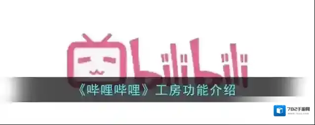 《哔哩哔哩》工房功能介绍