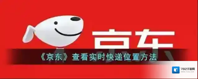 《京东》查看实时快递位置方法
