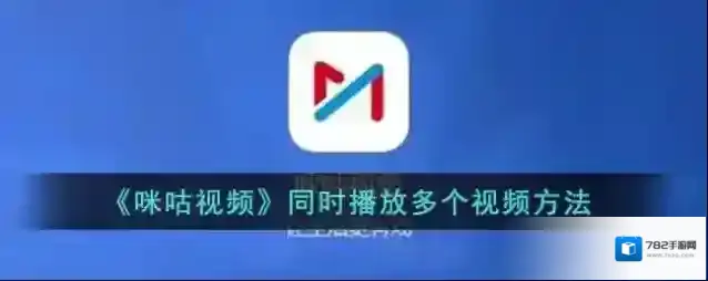 咪咕视频就可以