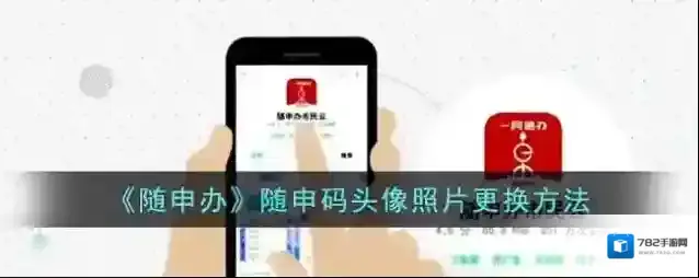 《随申办》随申码头像照片更换方法