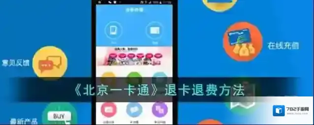 《北京一卡通》退卡退费方法