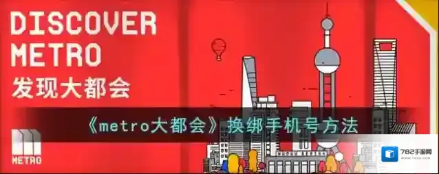 metro大都会换绑