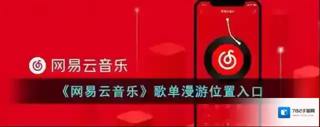 网易云音乐歌单