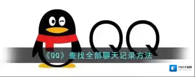 QQ好友