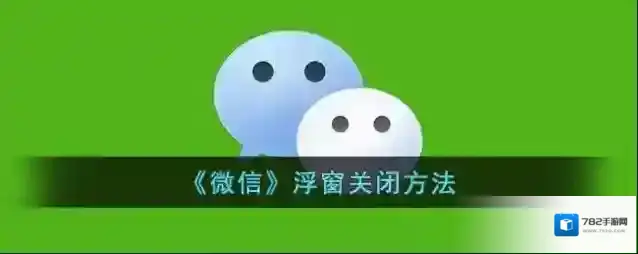 《微信》浮窗关闭方法