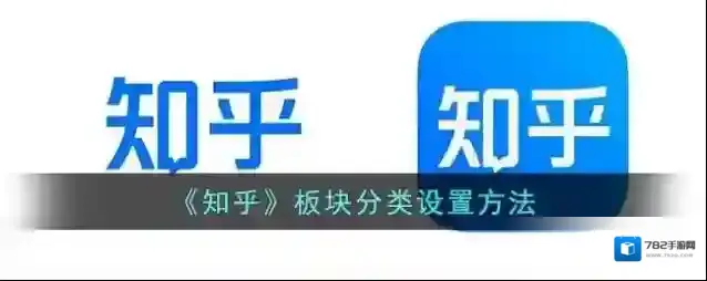《知乎》板块分类设置方法
