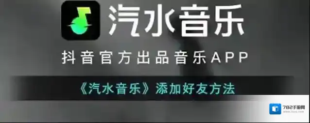 《汽水音乐》添加好友方法