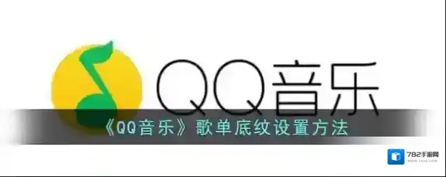 QQ音乐底纹