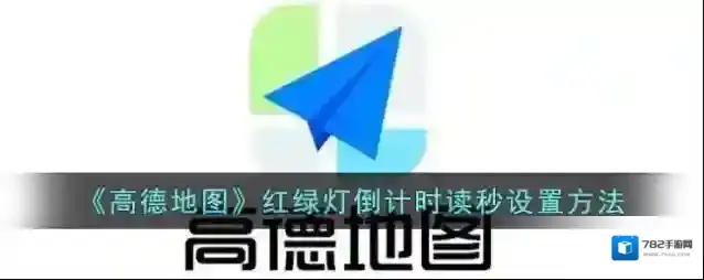 高德地图红绿灯