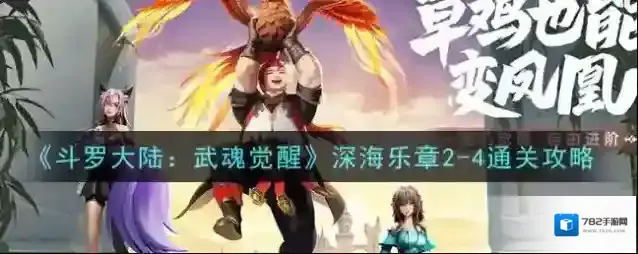 斗罗大陆：武魂觉醒深海乐章2-4怎么过？斗罗大陆：武魂觉醒深海乐章2-4通关方法