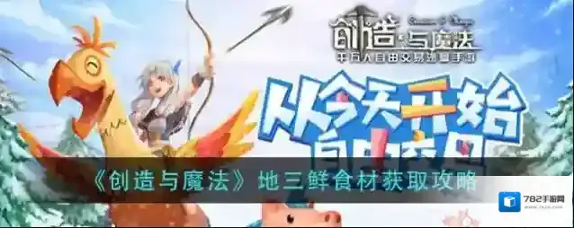 创造与魔法地三鲜怎么做？创造与魔法地三鲜食材获取攻略