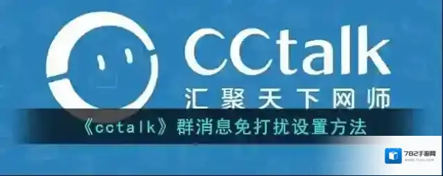 CCtalk消息免打扰