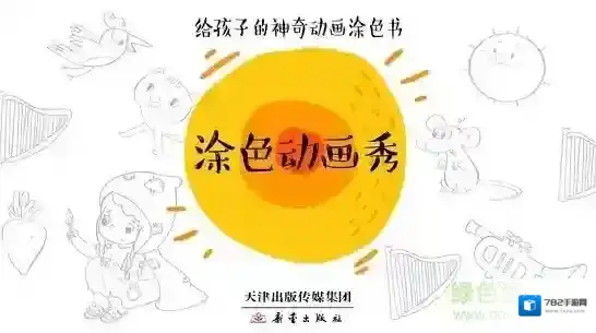 涂色动画秀涂色