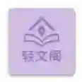 轻文阁应用2025-轻文阁官方最新版Androidv1.0.0