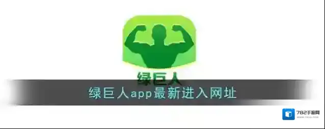 绿巨人app最新进入网址