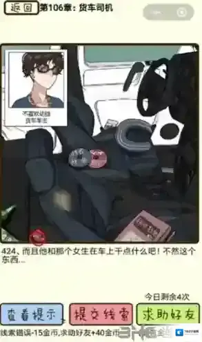 再见吧渣男第424关怎么过 106章货车司机答案攻略