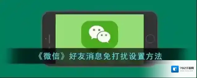 微信好友