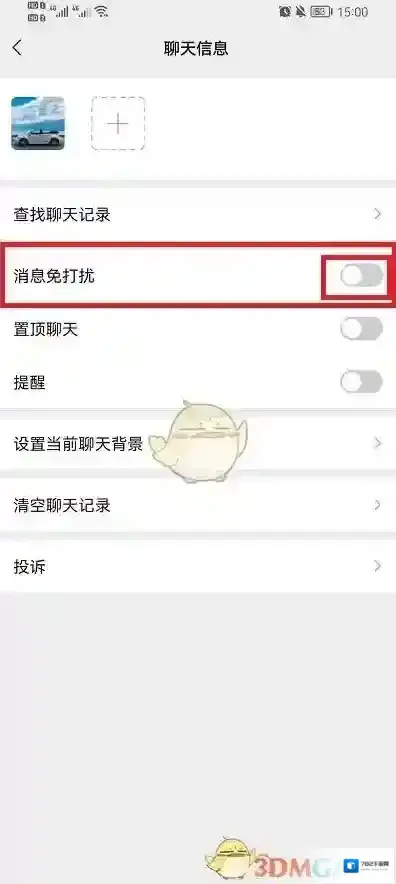 微信消息免打扰