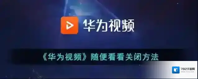 华为视频随便看看