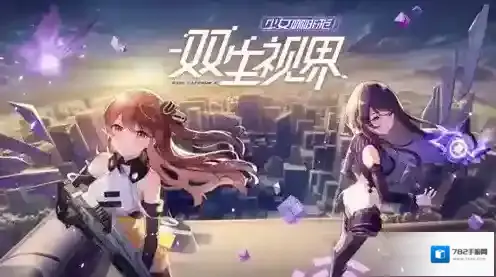 双生视界成就大全 EP.1