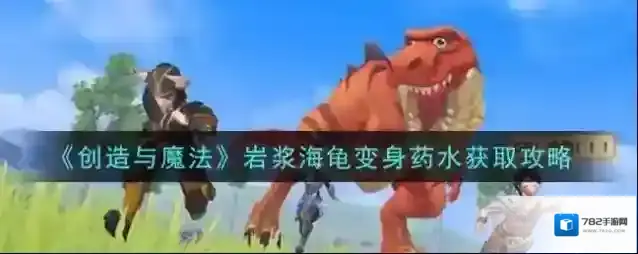 创造与魔法岩浆海龟变身药水怎么获得 创造与魔法岩浆海龟变身药水获取攻略