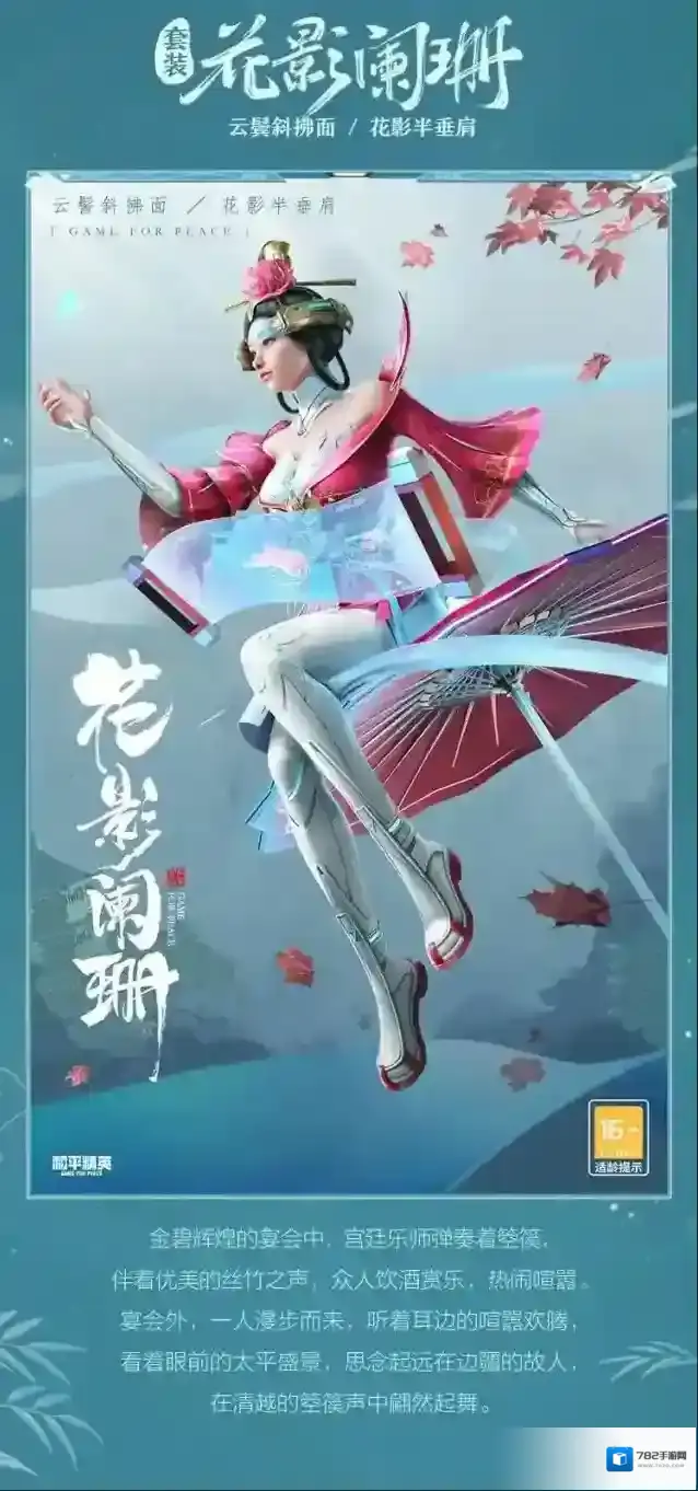 和平精英花影阑珊套装怎么样？和平精英花影阑珊套装介绍