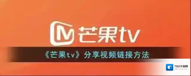 《芒果tv》分享视频链接方法