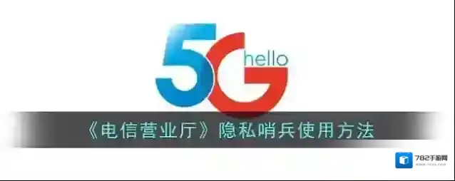 电信营业厅哨兵