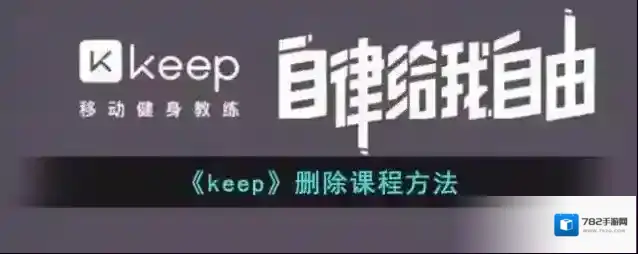 Keep删除