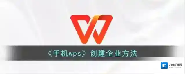 WPS Office创建