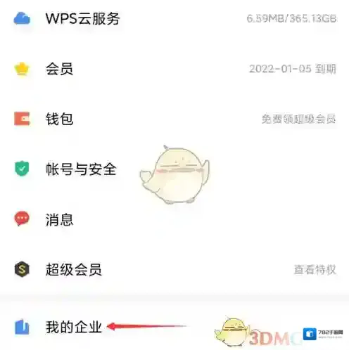 WPS Office企业