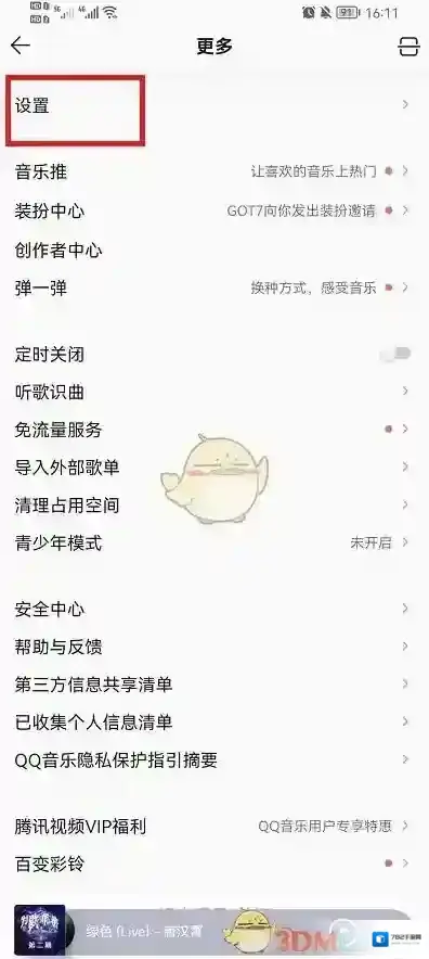 QQ音乐设置