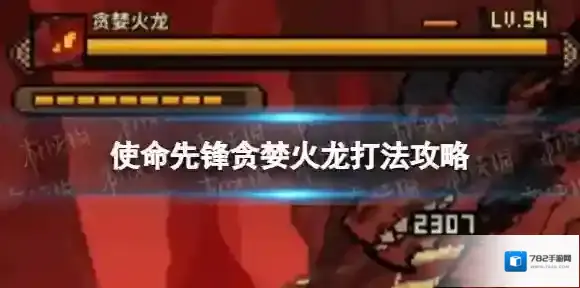 使命先锋贪婪火龙怎么打-使命先锋贪婪火龙攻略
