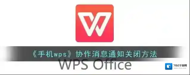 WPS Office消息通知