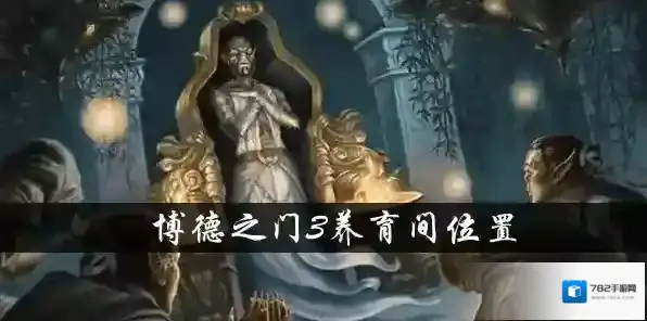 博德之门3养育室在哪-博德之门3养育间位置介绍