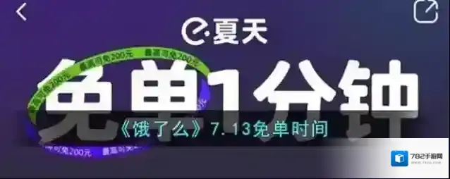 《饿了么》7.13免单时间