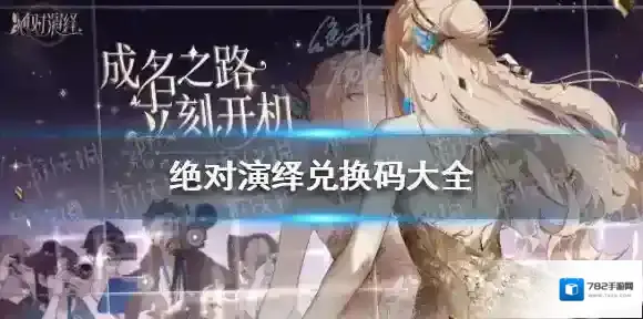 绝对演绎兑换码大全 绝对演绎官方兑换码分享