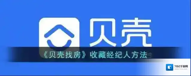 贝壳找房经纪人