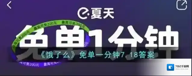 《饿了么》免单一分钟7.18答案