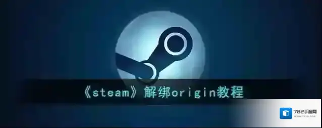 《steam》解绑origin教程