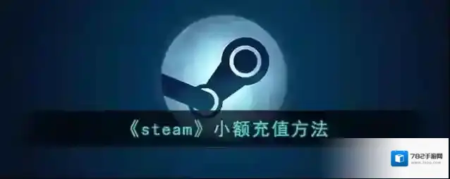 Steam充值