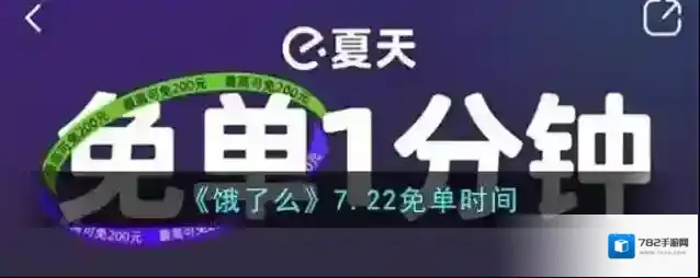 《饿了么》7.22免单时间
