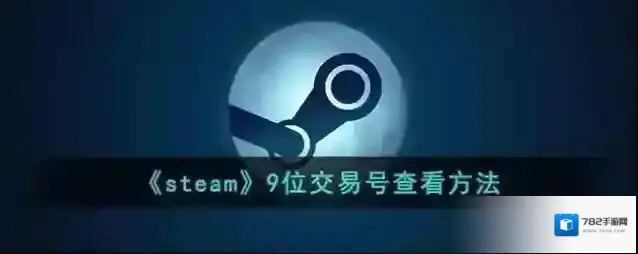 《steam》9位交易号查看方法