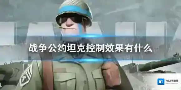 战争公约坦克控制效果有什么 战争公约坦克控制效果介绍