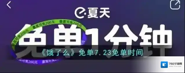 《饿了么》免单7.23免单时间