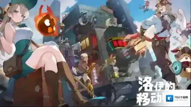 洛伊的移动要塞要塞