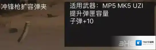 荒野行动冲锋枪扩容弹夹属性介绍 冲锋枪扩容弹夹有什么用