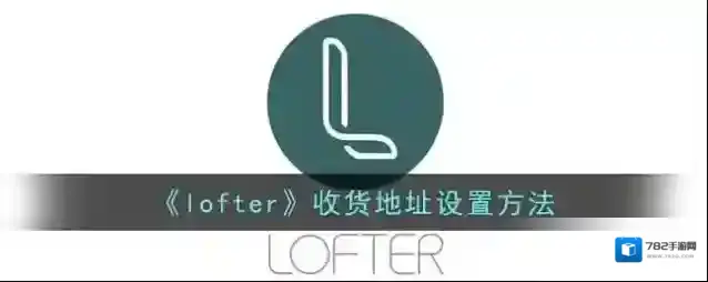 LOFTER收货地址