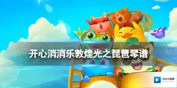 开心消消乐光之